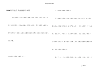 2024年学校收费自查报告5篇