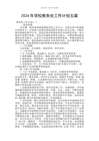 2024年学校教务处工作计划五篇