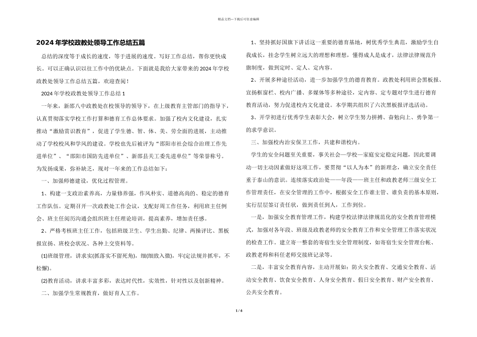 2024年学校政教处领导工作总结五篇_第1页