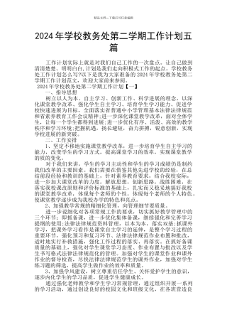 2024年学校教务处第二学期工作计划五篇