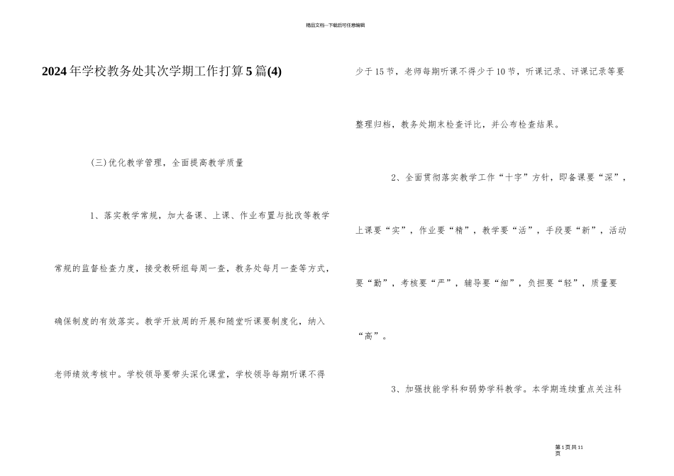 2024年学校教务处第二学期工作计划5篇_第1页