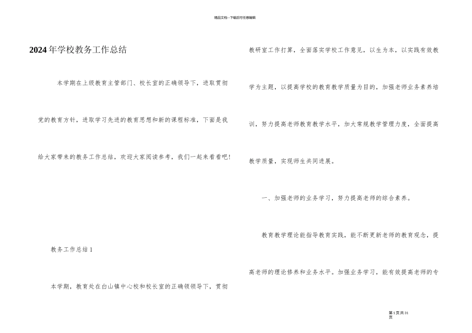 2024年学校教务工作总结_第1页