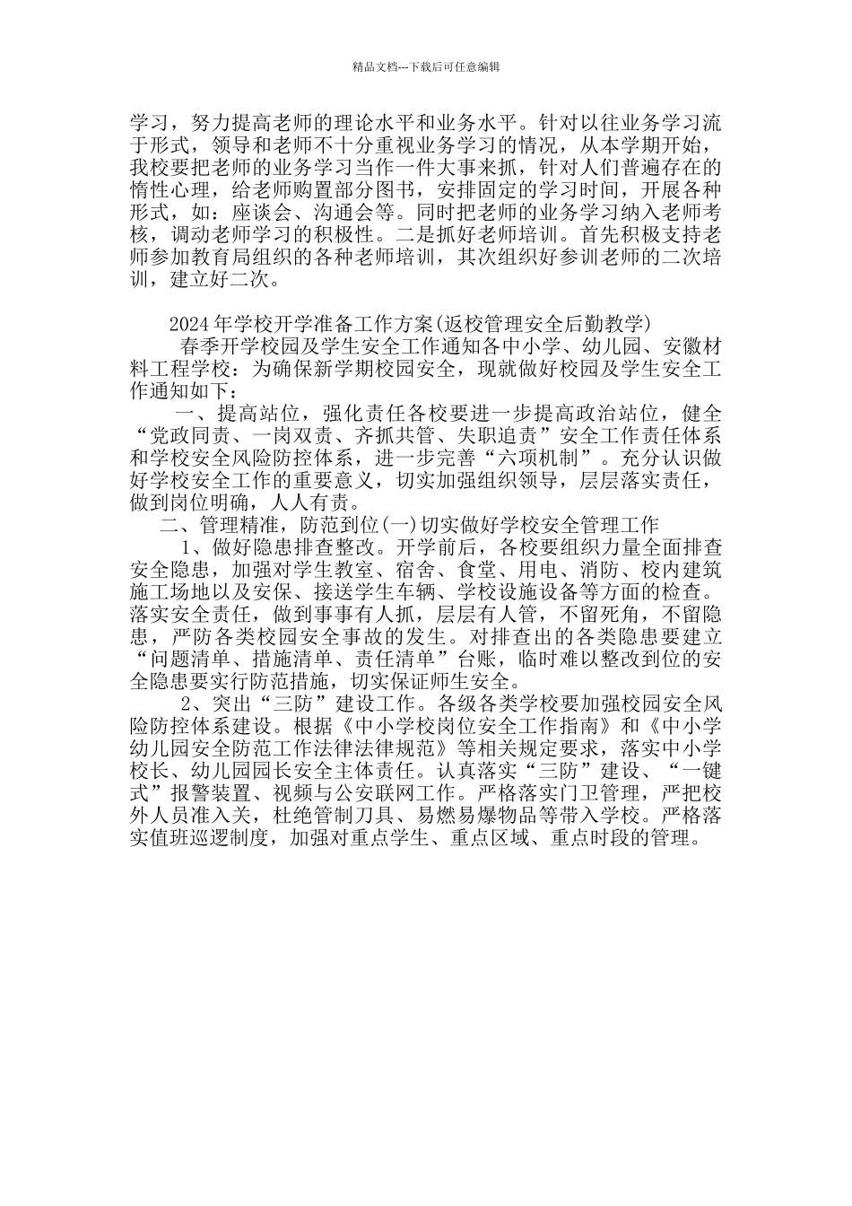 2024年学校开学准备工作方案_第2页