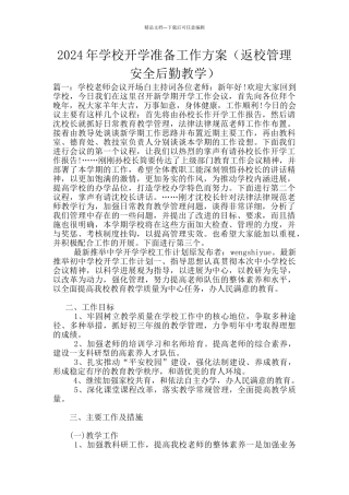 2024年学校开学准备工作方案