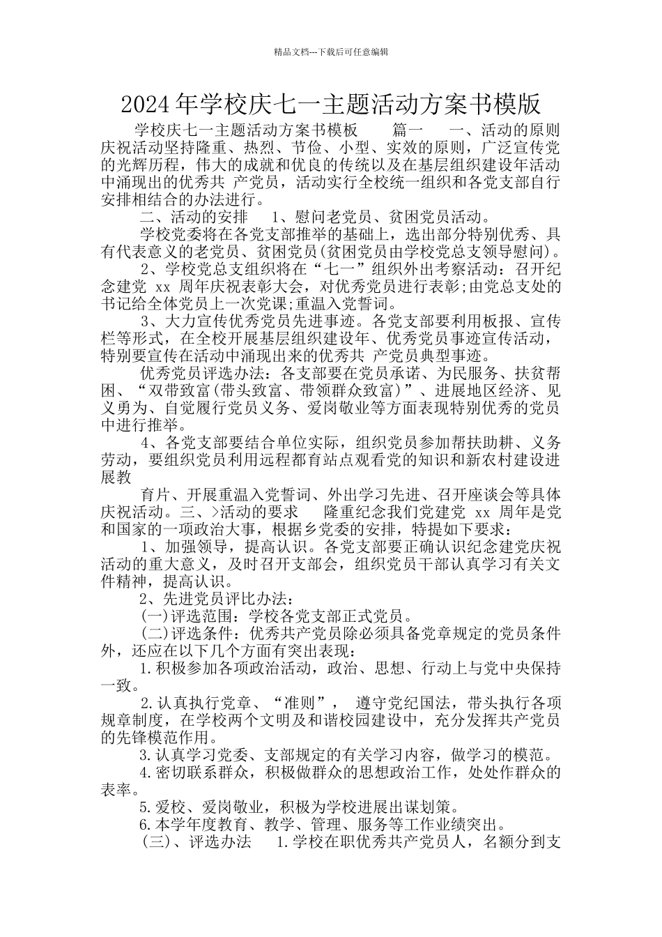 2024年学校庆七一主题活动方案书模版_第1页