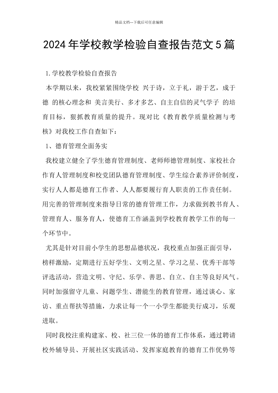 2024年学校教学检验自查报告范文5篇_第1页