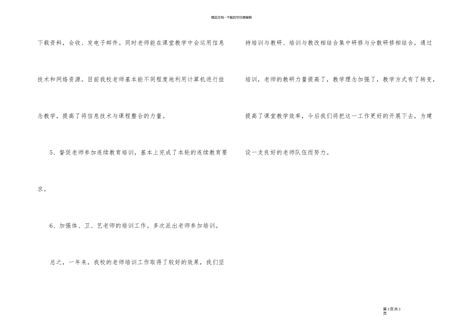2024年学校教师培训工作总结_第3页
