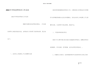 2024年学校教师培训工作总结