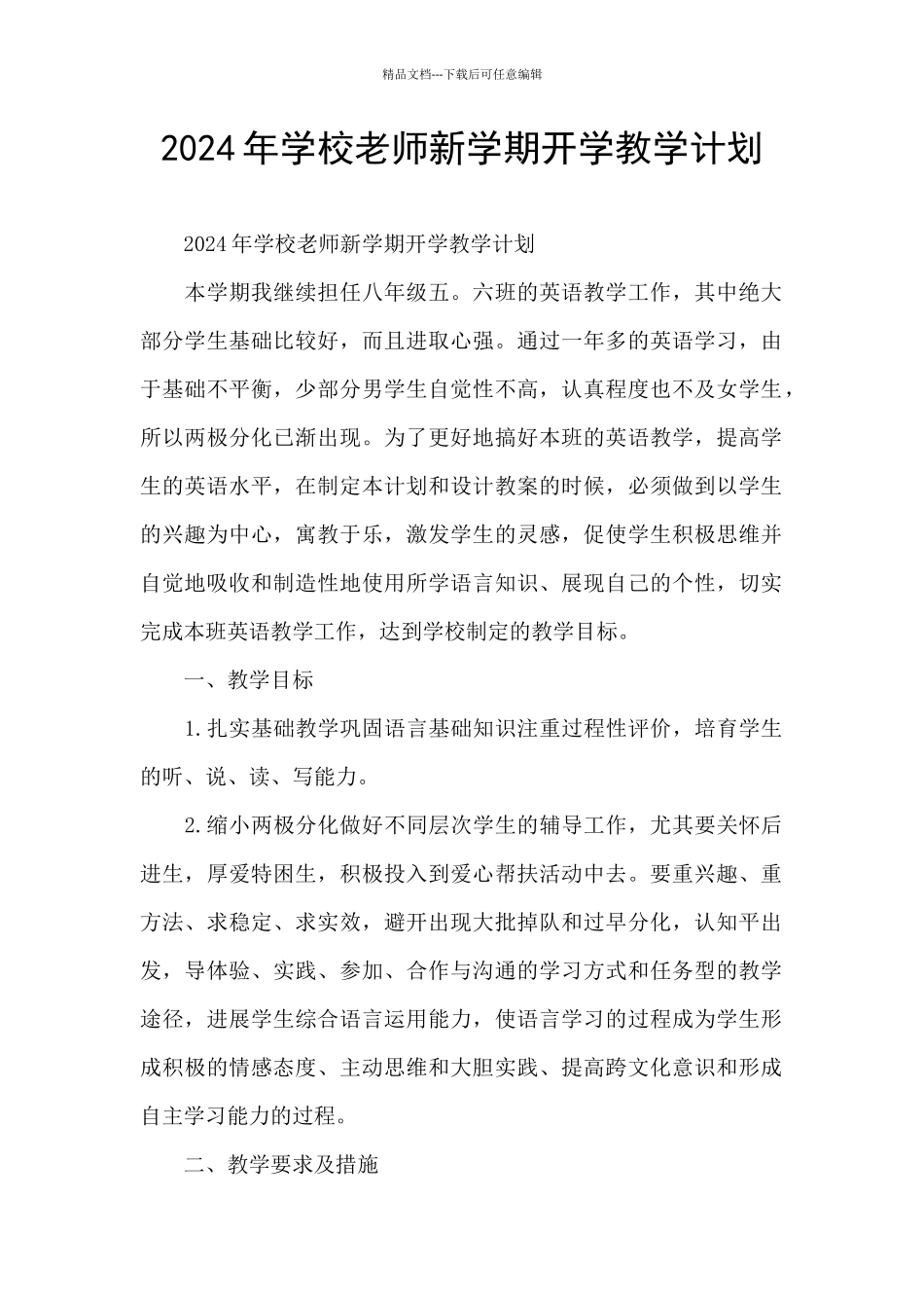 2024年学校教师新学期开学教学计划_第1页