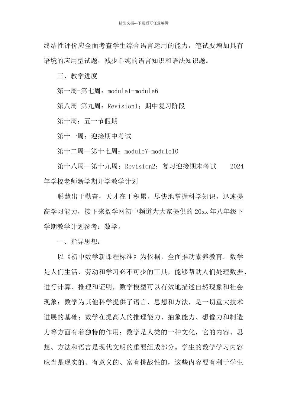 2024年学校教师新学期开学教学计划_第3页
