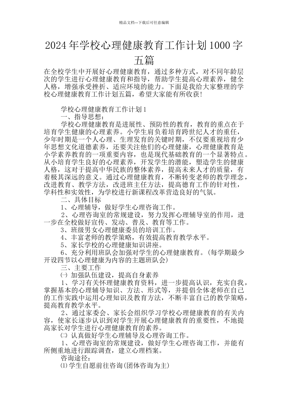 2024年学校心理健康教育工作计划1000字五篇_第1页