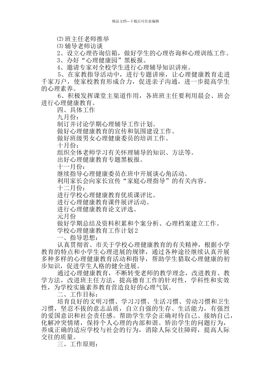 2024年学校心理健康教育工作计划1000字五篇_第2页