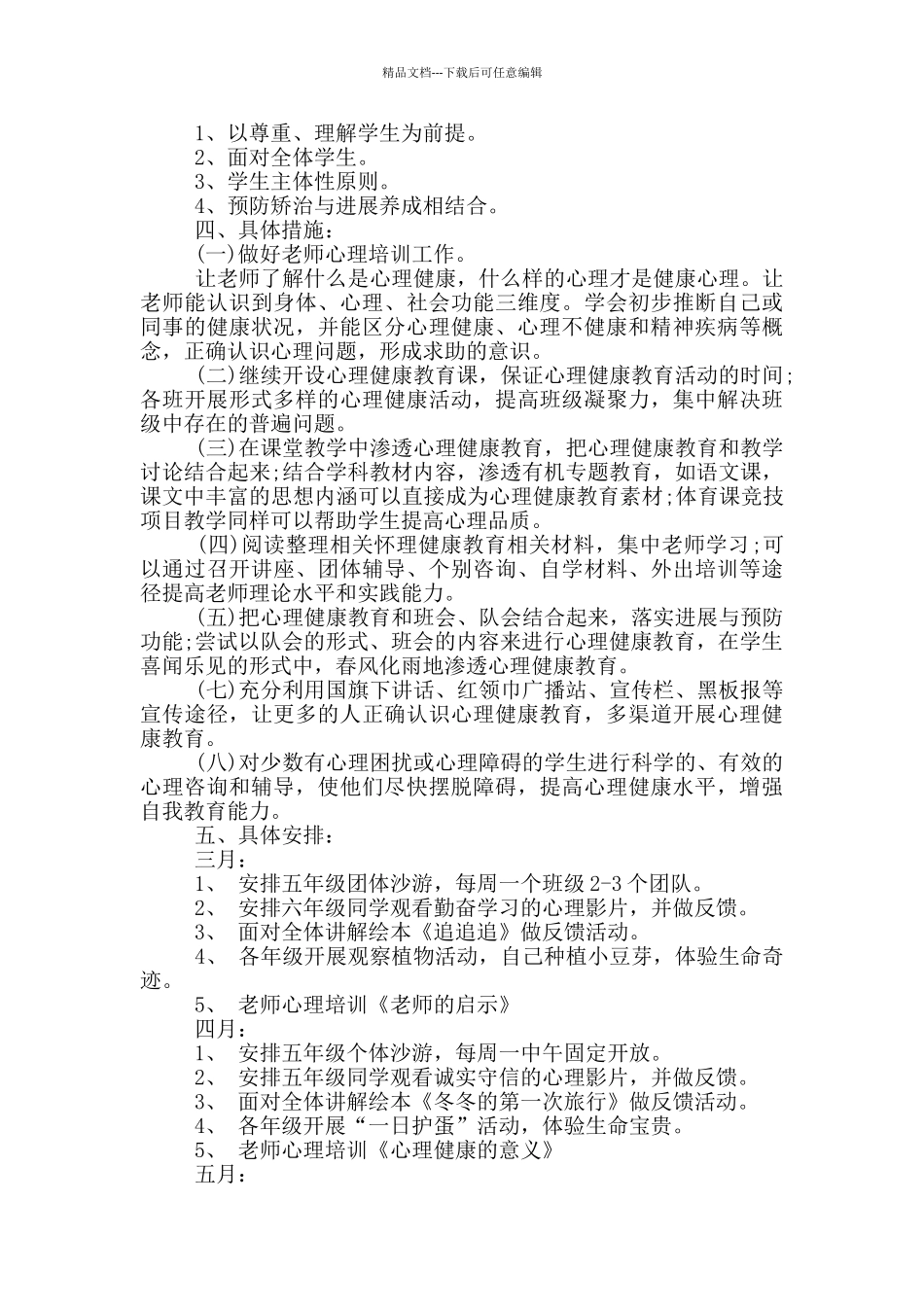 2024年学校心理健康教育工作计划1000字五篇_第3页