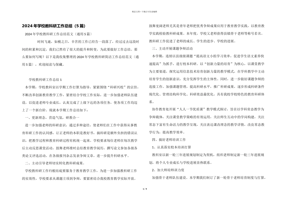 2024年学校教科研工作总结（5篇）_第1页