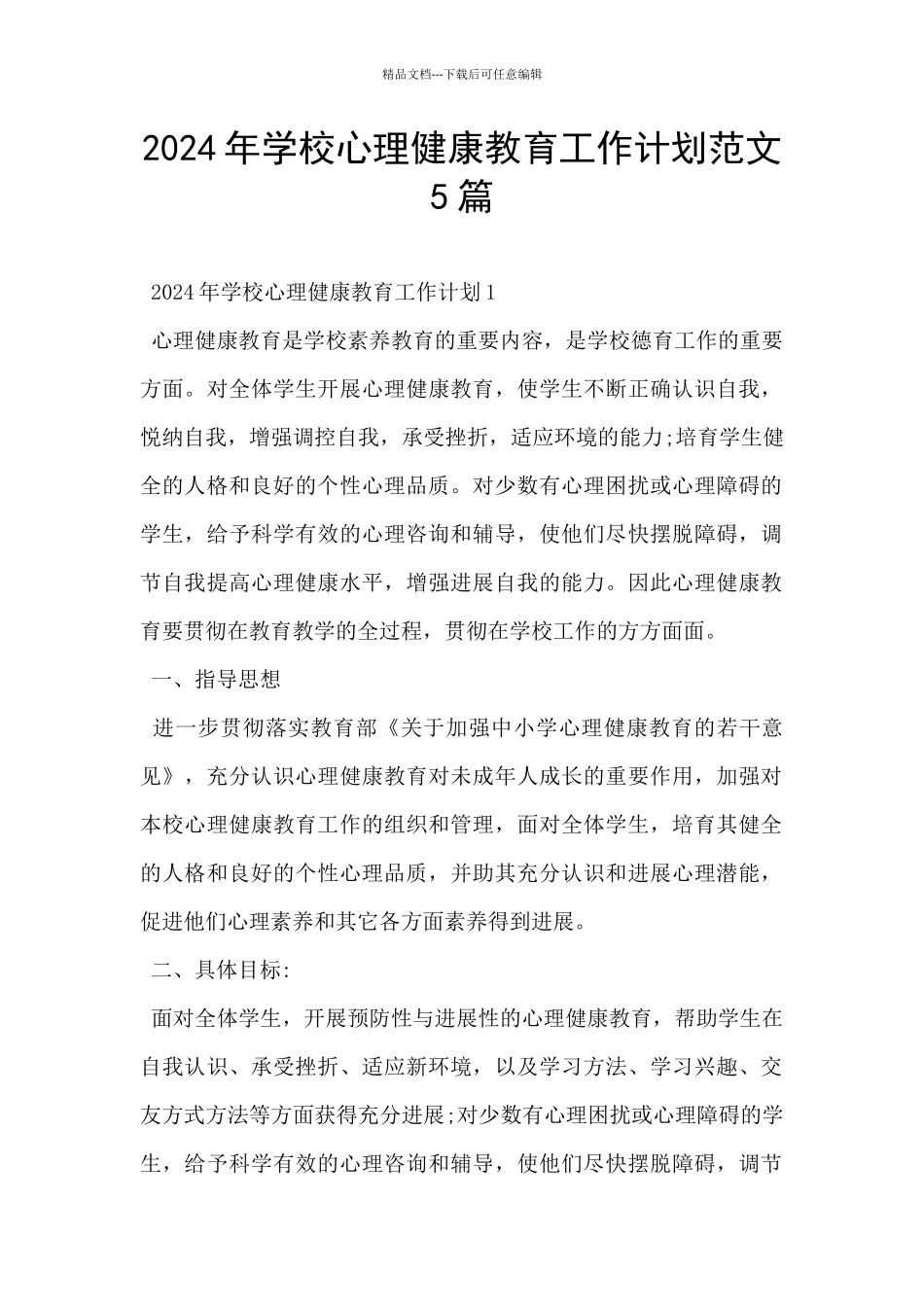 2024年学校心理健康教育工作计划范文5篇_第1页