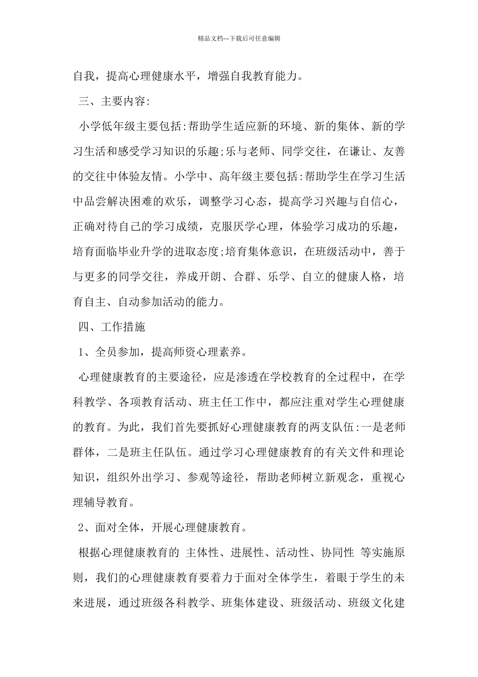 2024年学校心理健康教育工作计划范文5篇_第2页