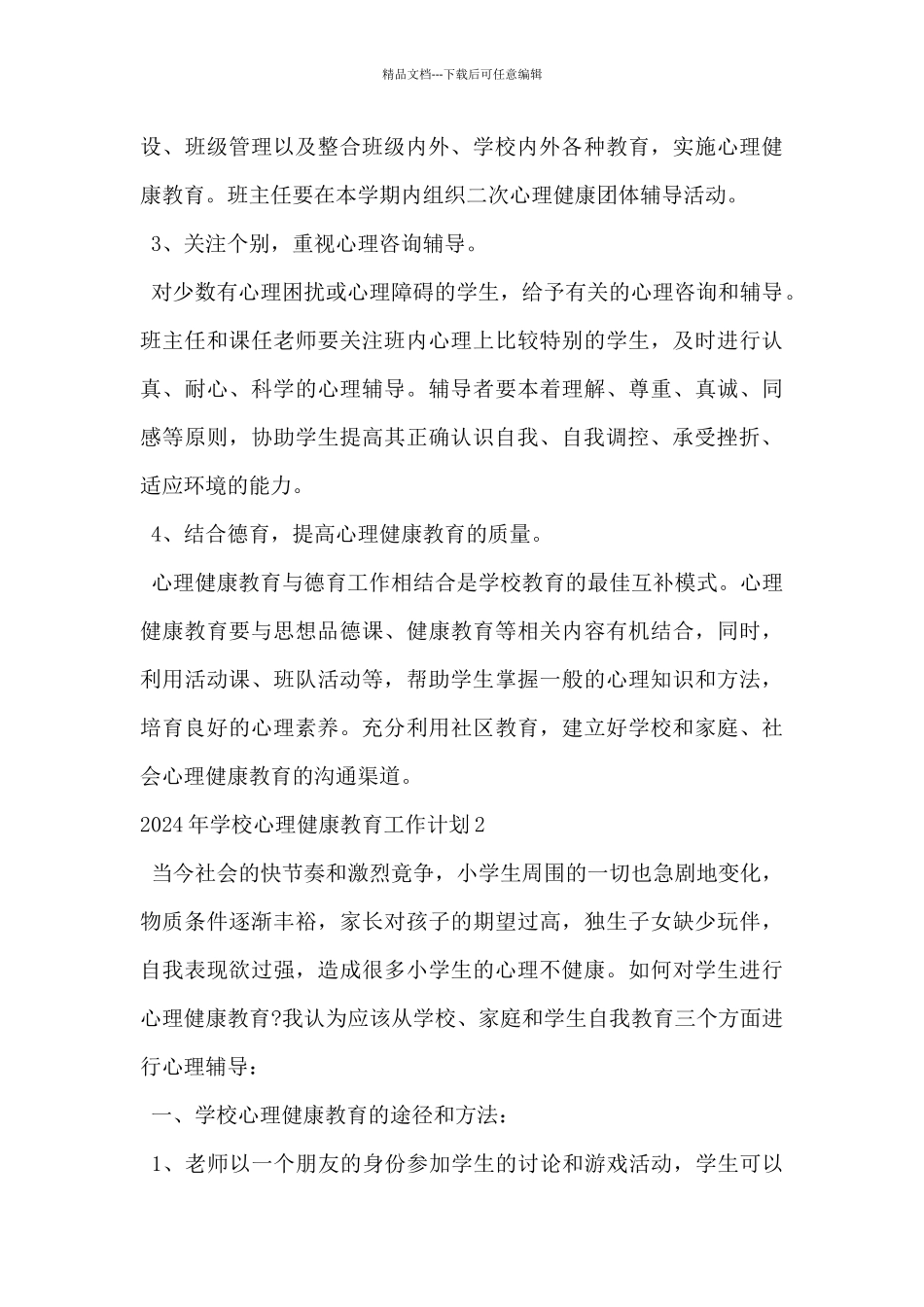 2024年学校心理健康教育工作计划范文5篇_第3页