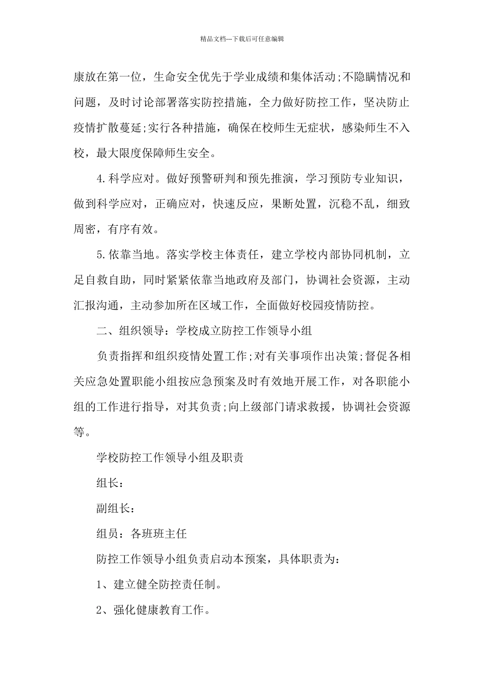 2024年学校新冠肺炎疫情防控工作方案范文4篇_第2页