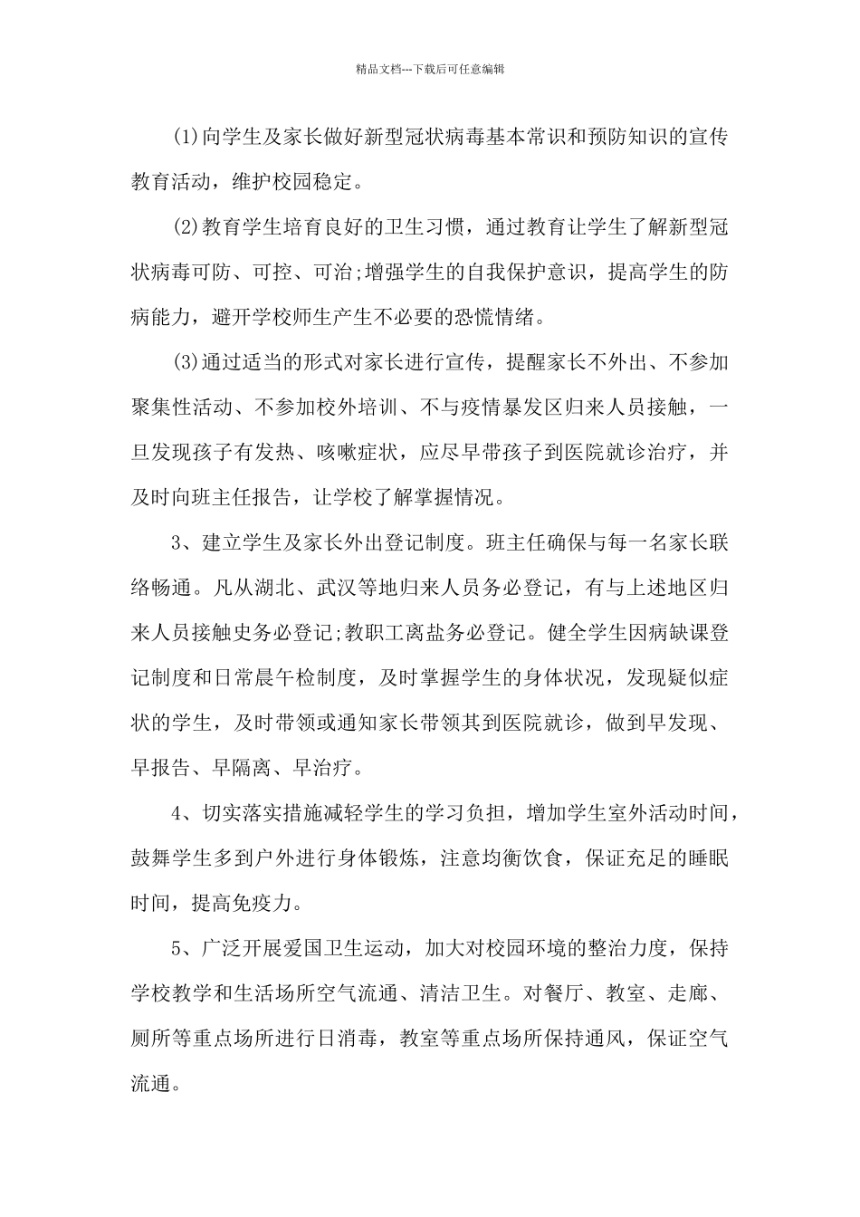 2024年学校新冠肺炎疫情防控工作方案范文4篇_第3页