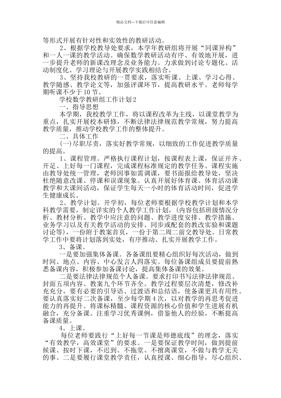 2024年学校数学教研组工作计划示例五篇_第2页