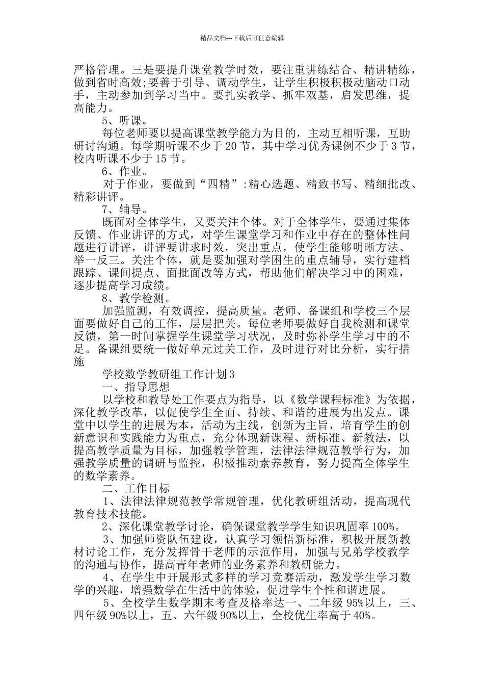 2024年学校数学教研组工作计划示例五篇_第3页