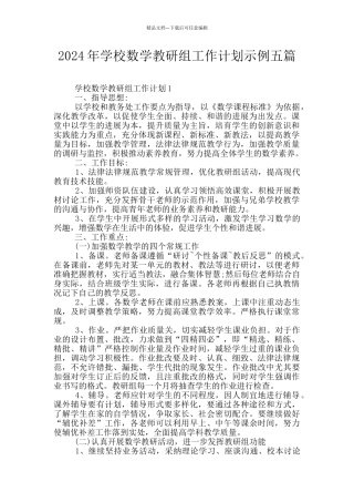 2024年学校数学教研组工作计划示例五篇