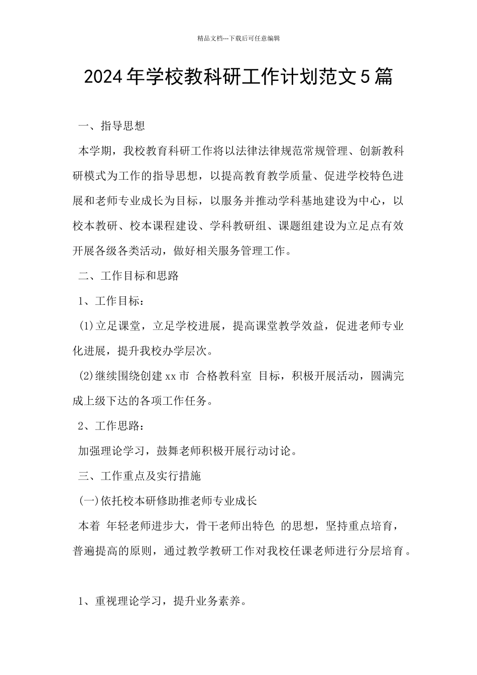 2024年学校教科研工作计划范文5篇_第1页