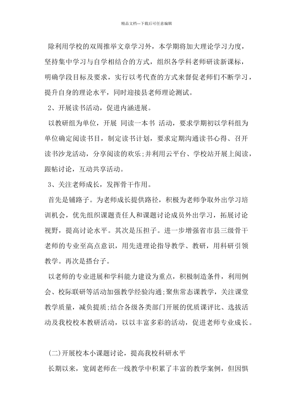 2024年学校教科研工作计划范文5篇_第2页