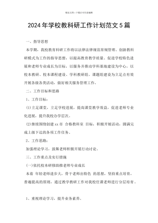 2024年学校教科研工作计划范文5篇
