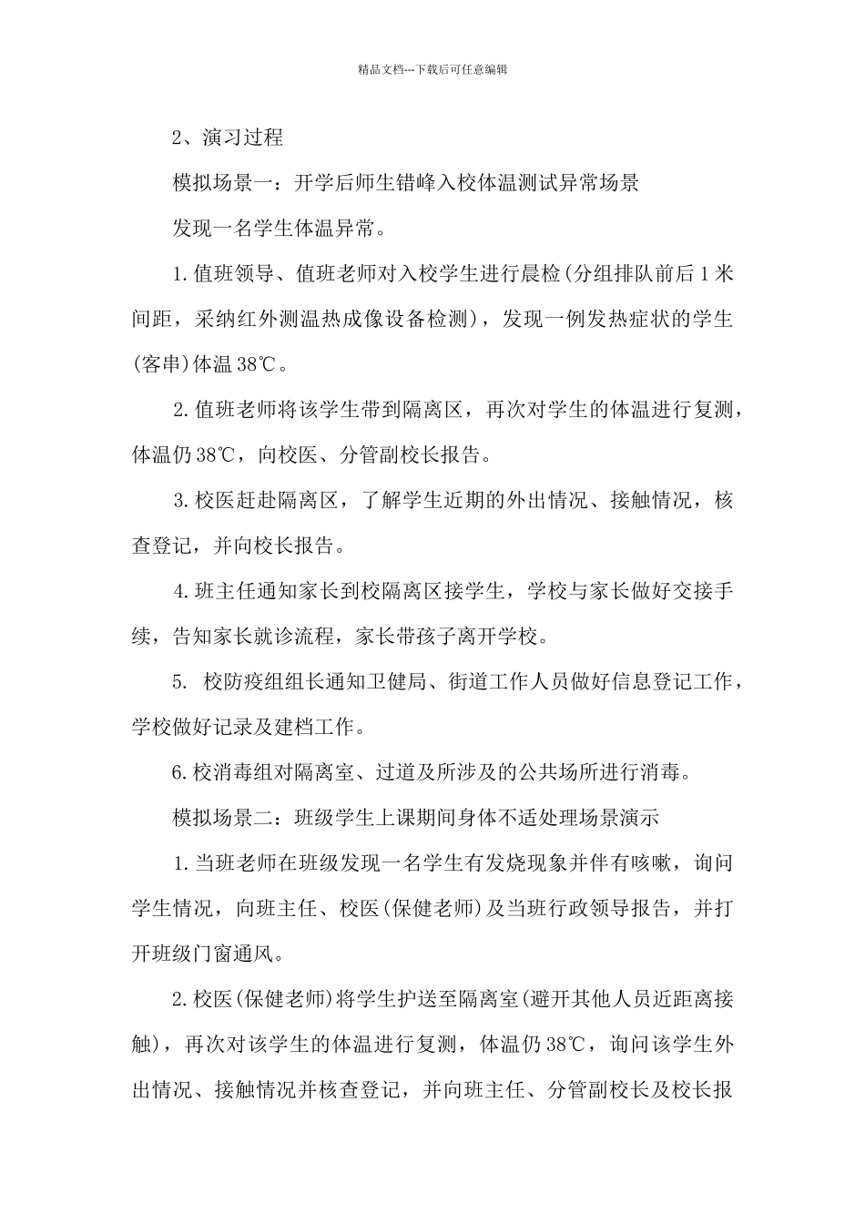 2024年学校新冠肺炎疫情防控应急演练总结精选_第2页