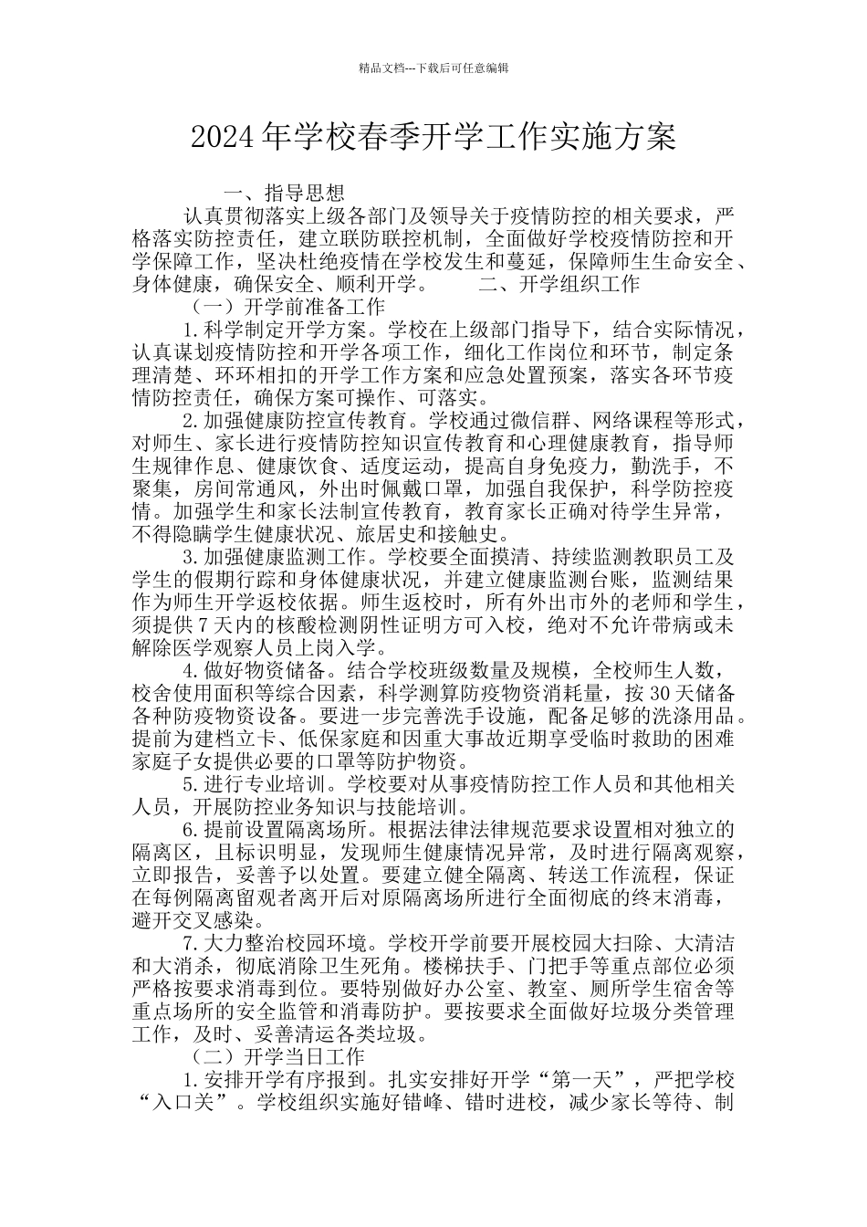 2024年学校春季开学工作实施方案_第1页