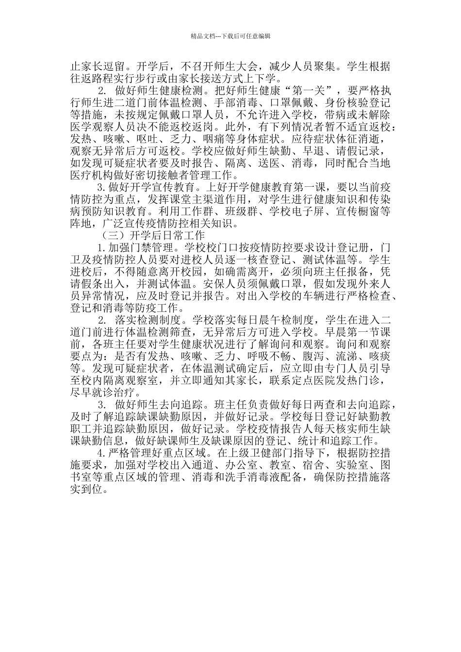 2024年学校春季开学工作实施方案_第2页