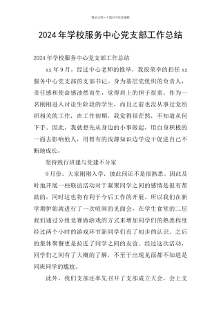 2024年学校服务中心党支部工作总结