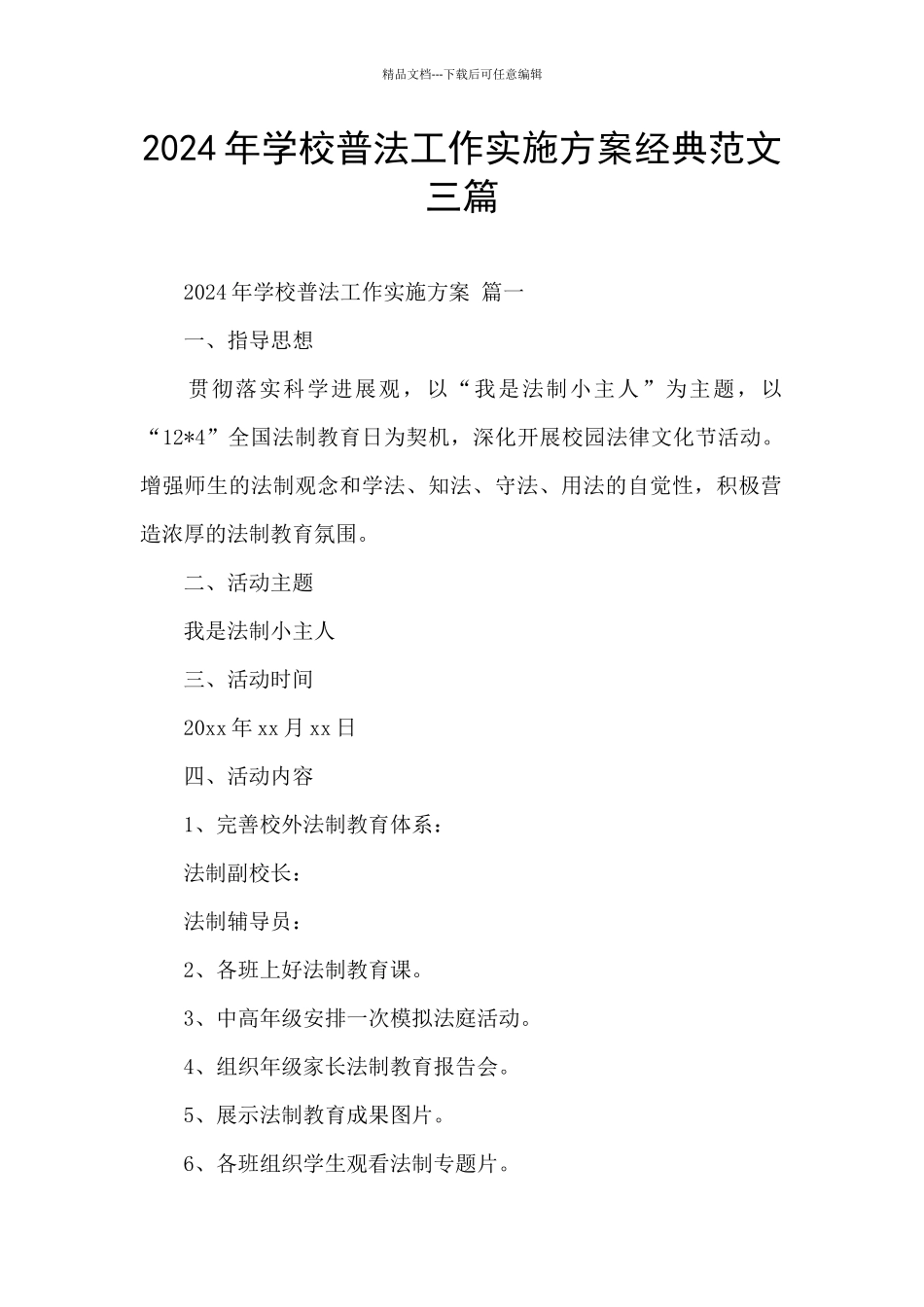 2024年学校普法工作实施方案经典范文三篇_第1页