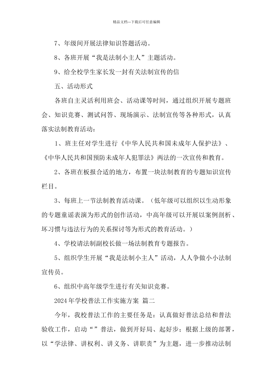 2024年学校普法工作实施方案经典范文三篇_第2页