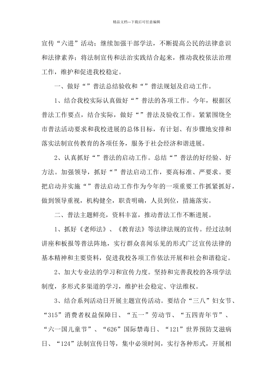 2024年学校普法工作实施方案经典范文三篇_第3页