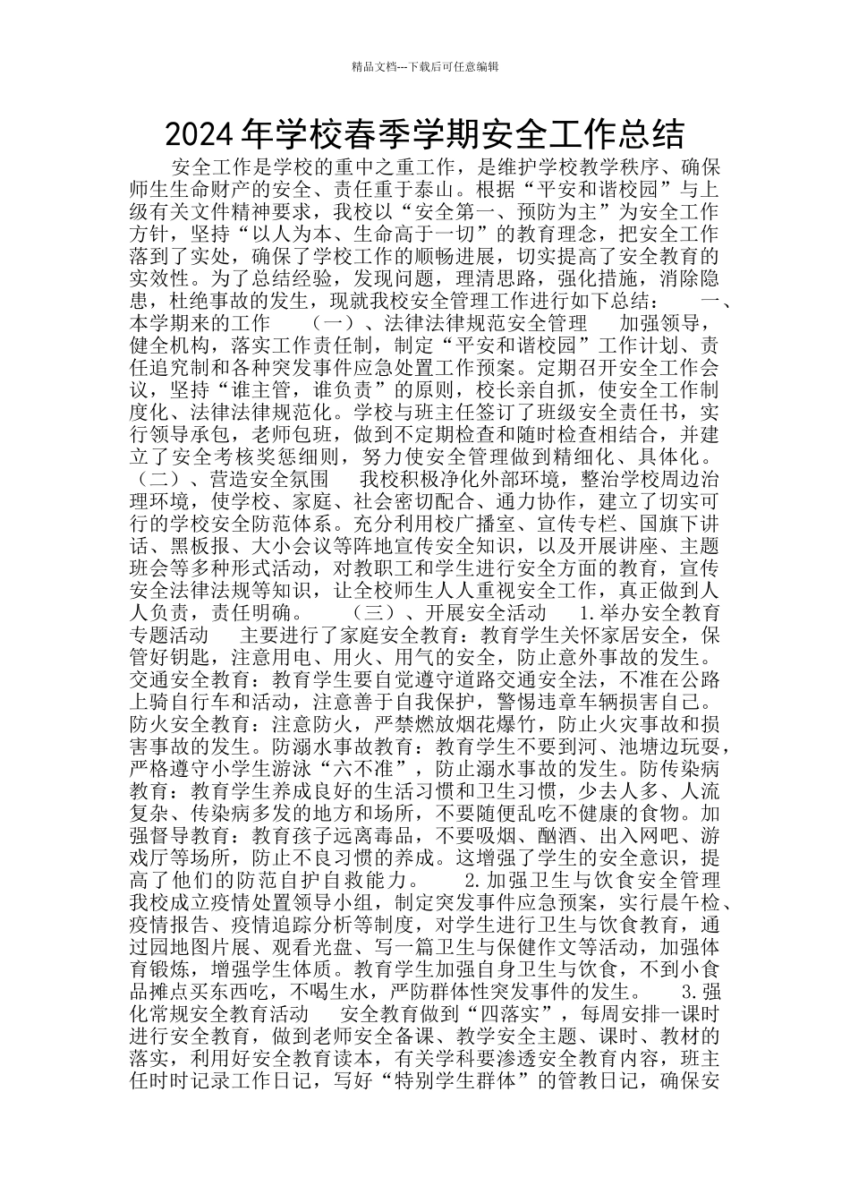 2024年学校春季学期安全工作总结_第1页
