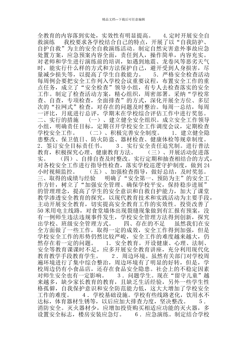 2024年学校春季学期安全工作总结_第2页