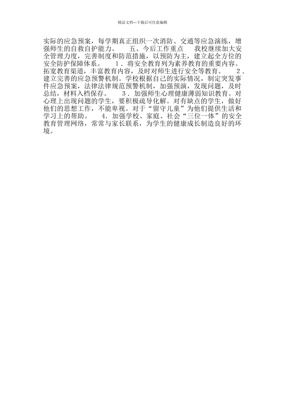 2024年学校春季学期安全工作总结_第3页