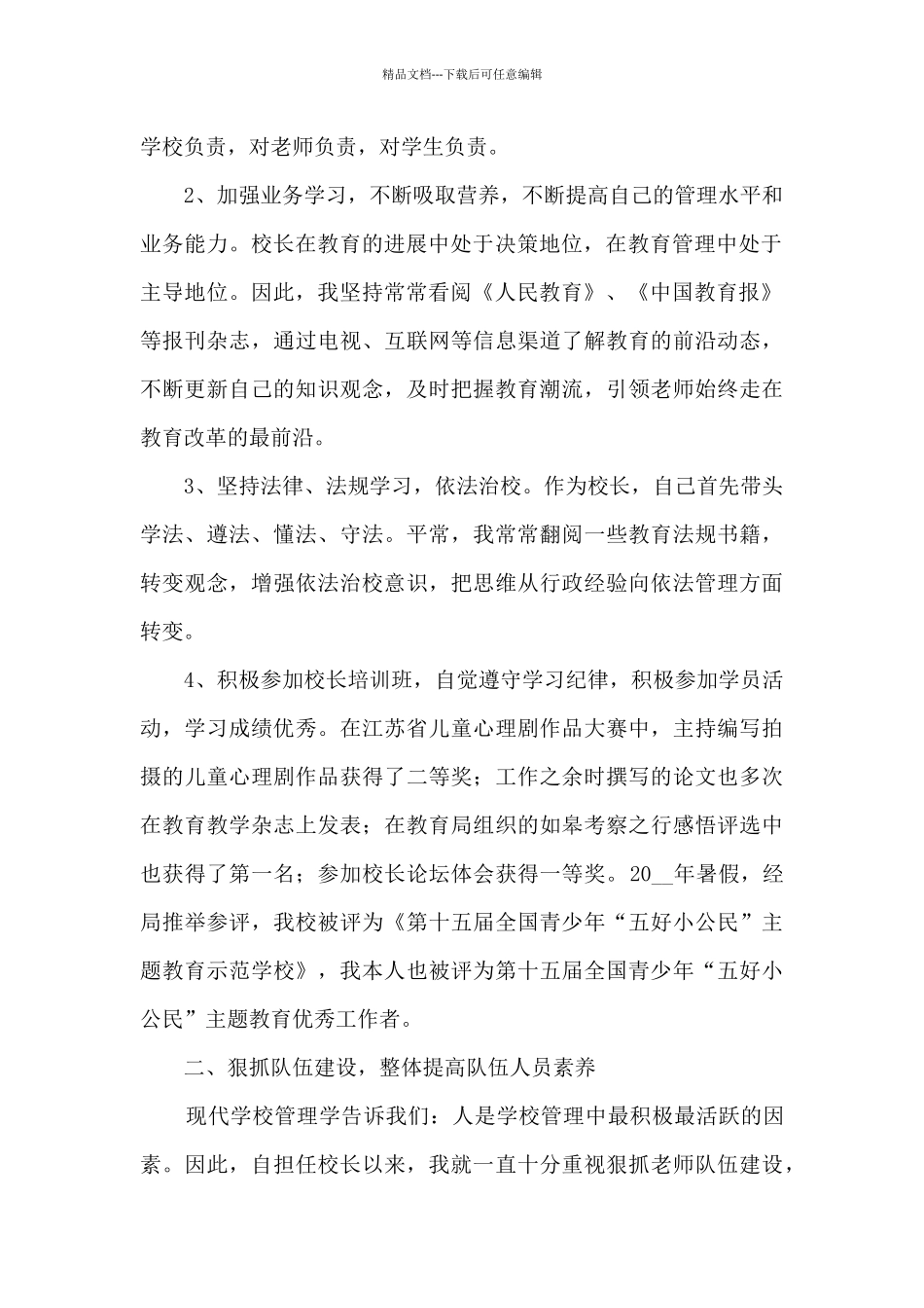 2024年学校校长个人工作总结_第2页