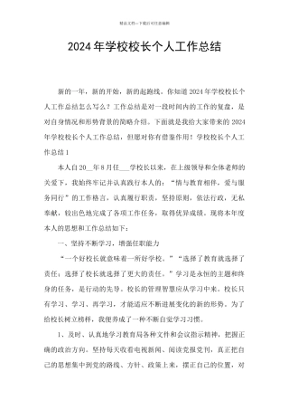 2024年学校校长个人工作总结