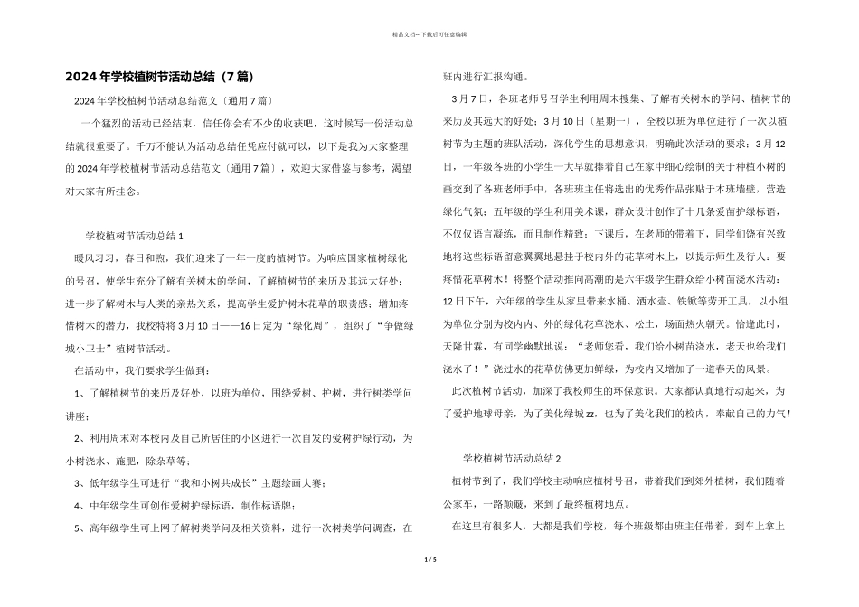 2024年学校植树节活动总结（7篇）_第1页