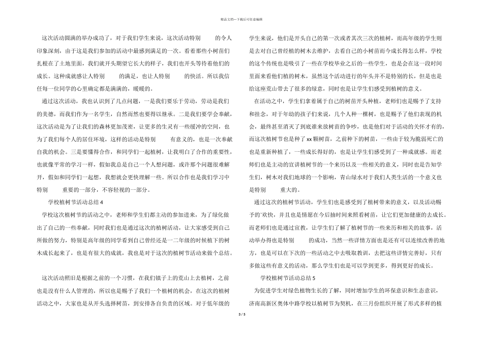 2024年学校植树节活动总结（7篇）_第3页