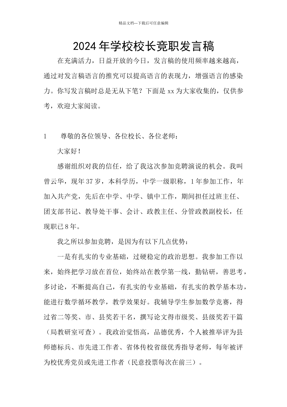 2024年学校校长竞职发言稿_第1页