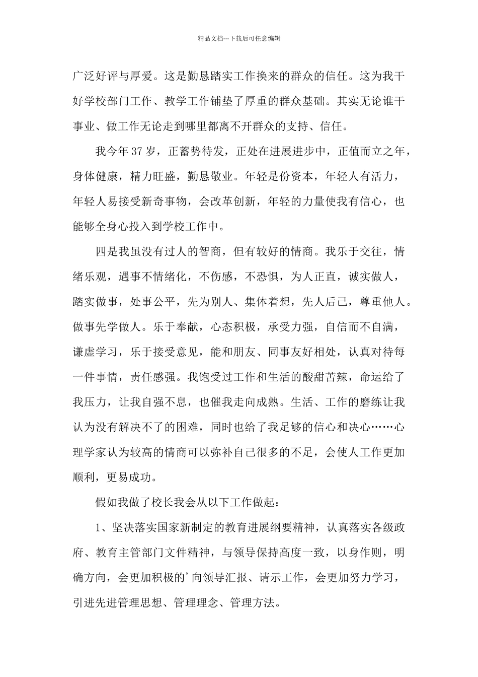 2024年学校校长竞职发言稿_第3页