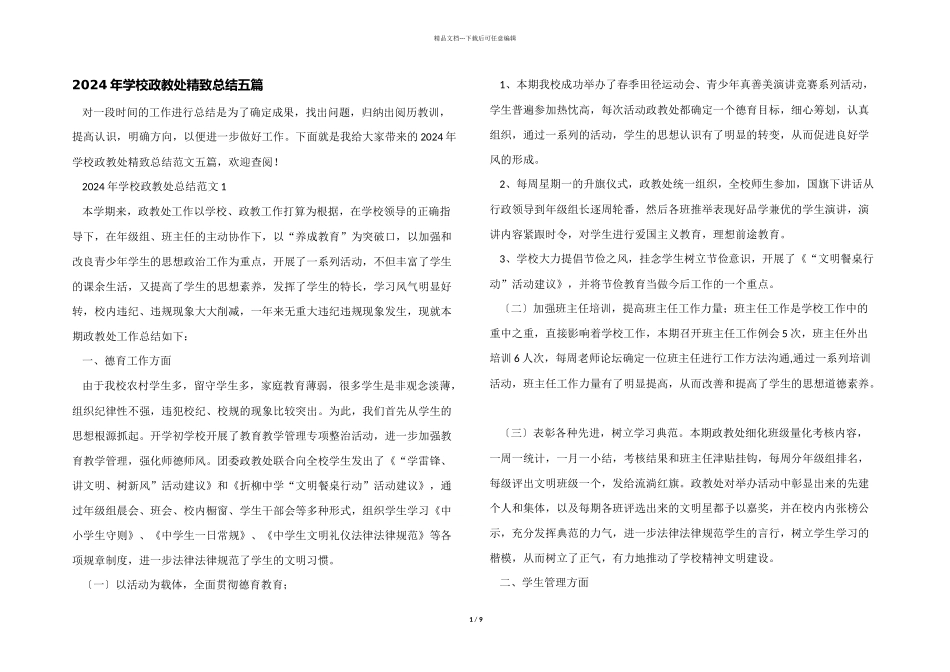 2024年学校政教处精美总结五篇_第1页