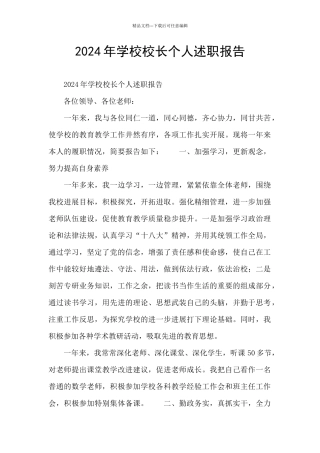 2024年学校校长个人述职报告
