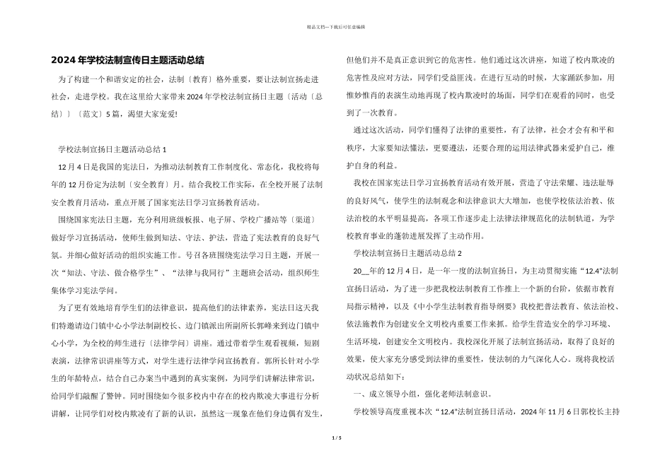 2024年学校法制宣传日主题活动总结_第1页
