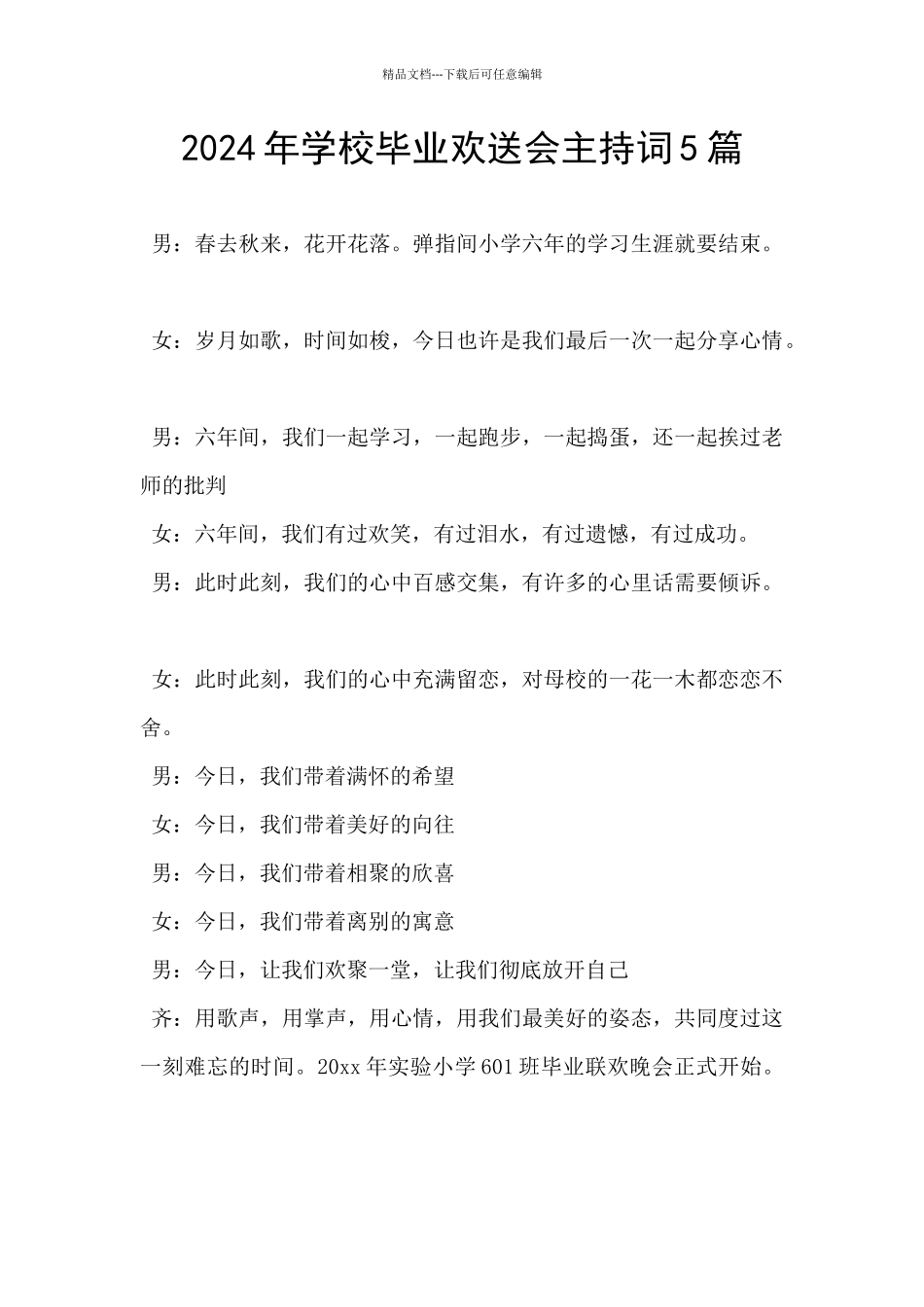 2024年学校毕业欢送会主持词5篇_第1页