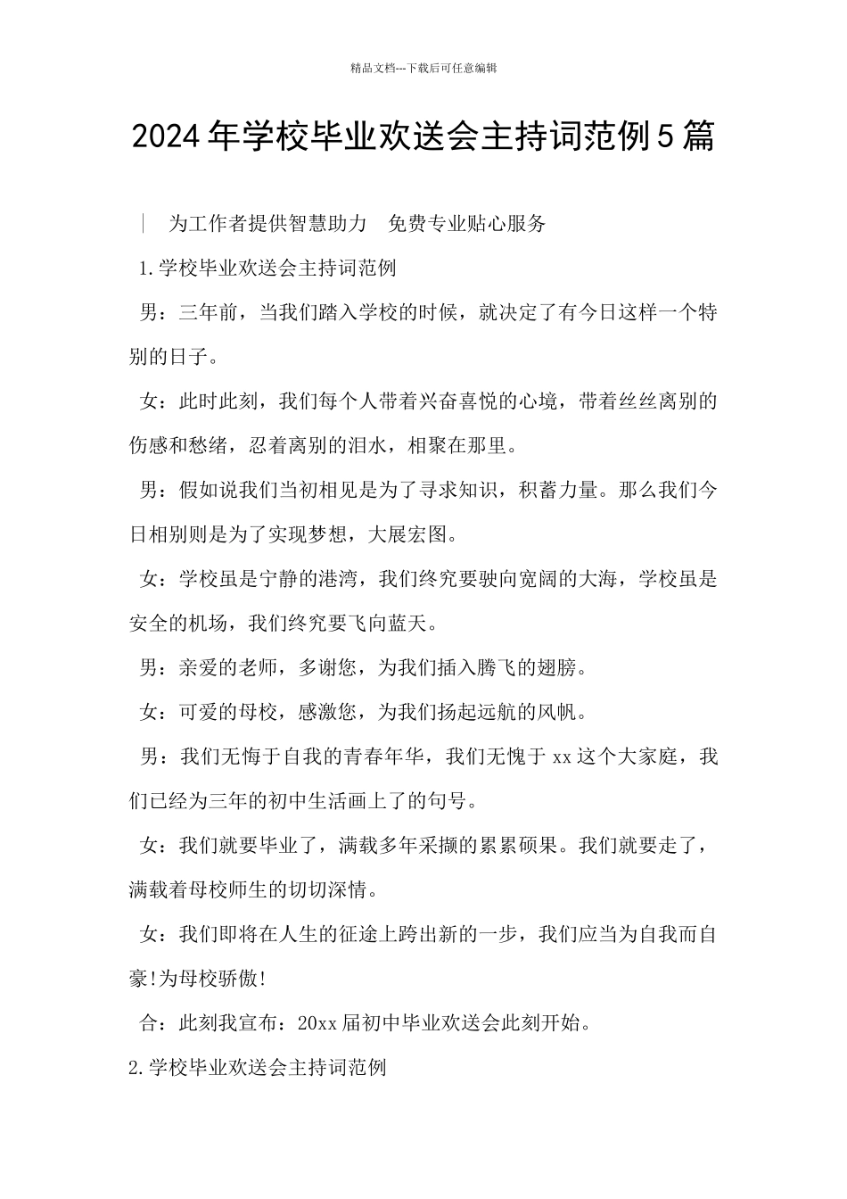 2024年学校毕业欢送会主持词范例5篇_第1页
